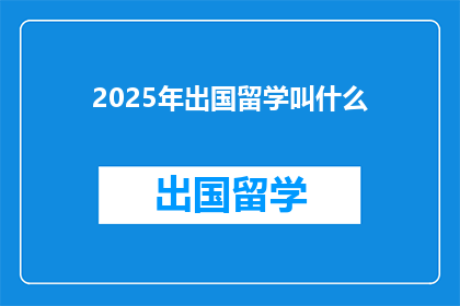 2025年出国留学叫什么