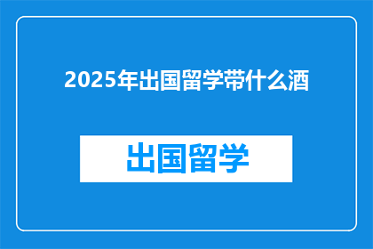 2025年出国留学带什么酒