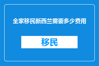 全家移民新西兰需要多少费用