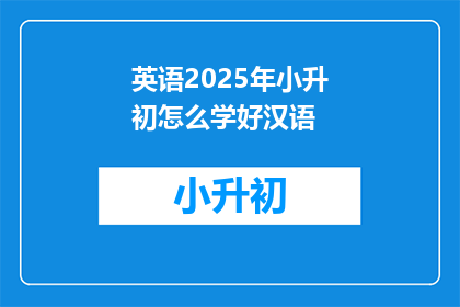 英语2025年小升初怎么学好汉语