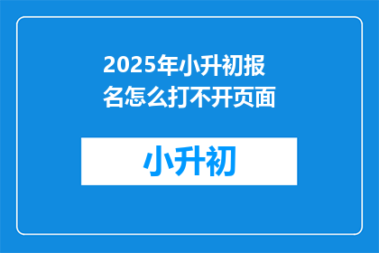 2025年小升初报名怎么打不开页面