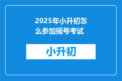 2025年小升初怎么参加摇号考试