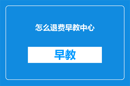 怎么退费早教中心