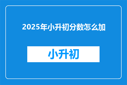 2025年小升初分数怎么加
