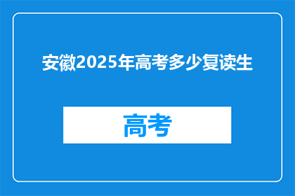 安徽2025年高考多少复读生