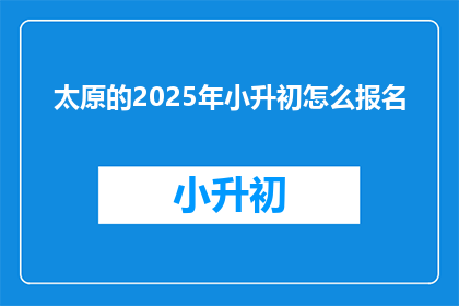 太原的2025年小升初怎么报名