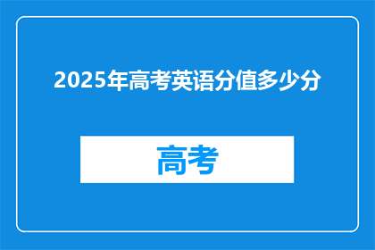 2025年高考英语分值多少分