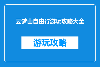 云梦山自由行游玩攻略大全