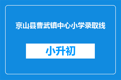 京山县曹武镇中心小学录取线