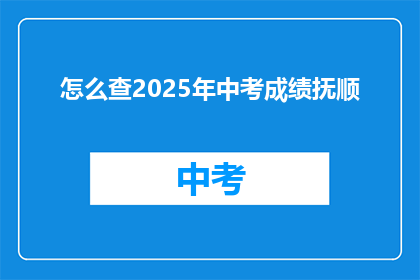 怎么查2025年中考成绩抚顺