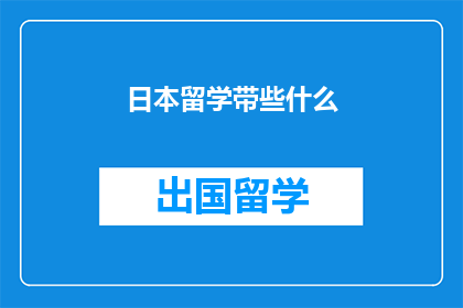 日本留学带些什么