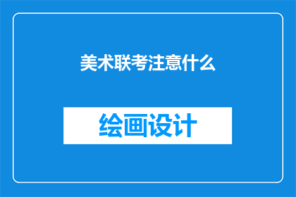 美术联考注意什么