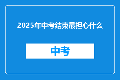 2025年中考结束最担心什么