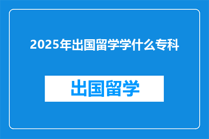 2025年出国留学学什么专科