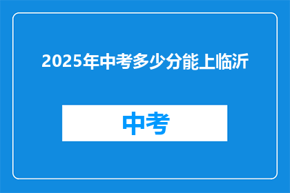 2025年中考多少分能上临沂