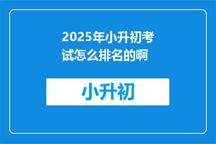 2025年小升初考试怎么排名的啊