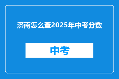 济南怎么查2025年中考分数