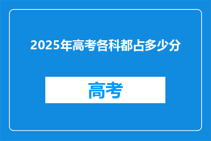 2025年高考各科都占多少分