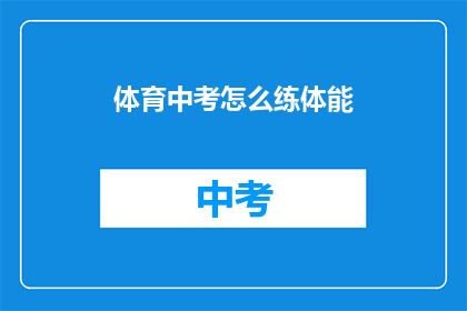 体育中考怎么练体能