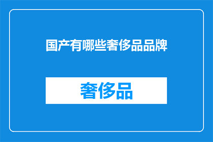 国产有哪些奢侈品品牌