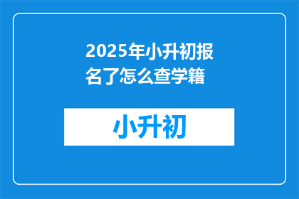 2025年小升初报名了怎么查学籍