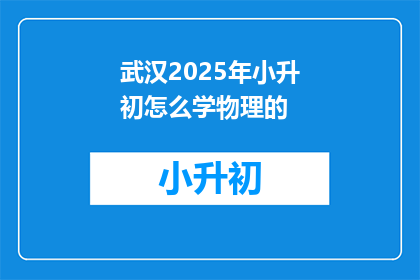 武汉2025年小升初怎么学物理的