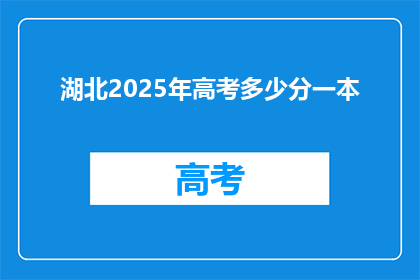 湖北2025年高考多少分一本