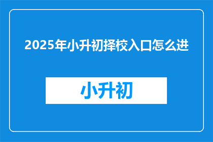2025年小升初择校入口怎么进