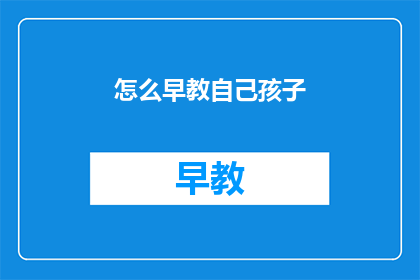 怎么早教自己孩子