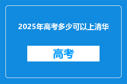 2025年高考多少可以上清华