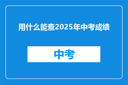 用什么能查2025年中考成绩