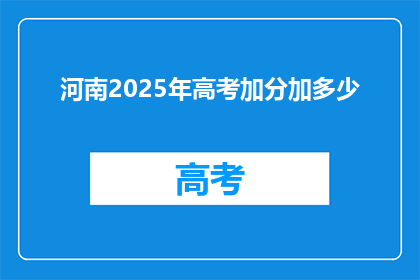 河南2025年高考加分加多少