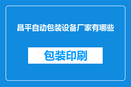 昌平自动包装设备厂家有哪些