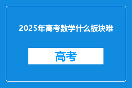 2025年高考数学什么板块难
