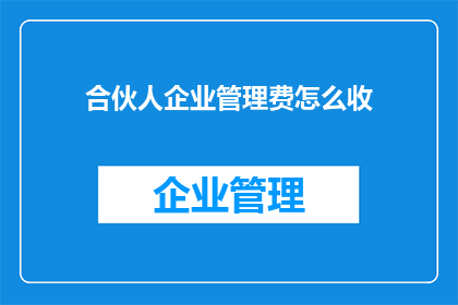 合伙人企业管理费怎么收