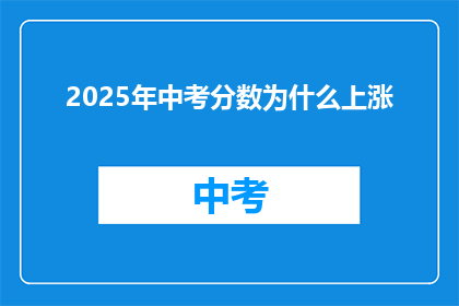 2025年中考分数为什么上涨