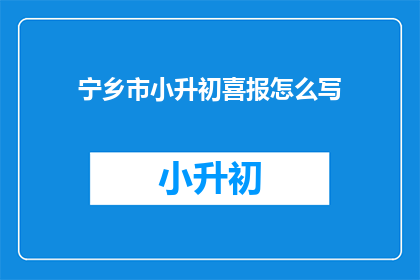 宁乡市小升初喜报怎么写
