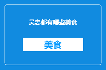 吴忠都有哪些美食