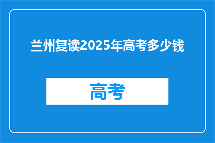 兰州复读2025年高考多少钱