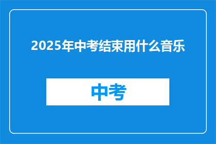 2025年中考结束用什么音乐