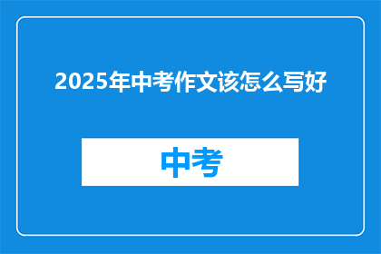 2025年中考作文该怎么写好
