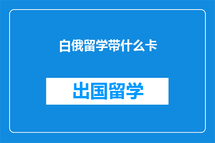 白俄留学带什么卡