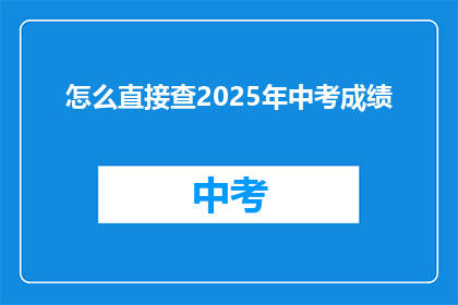 怎么直接查2025年中考成绩