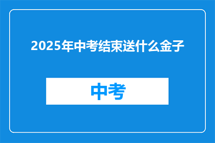 2025年中考结束送什么金子