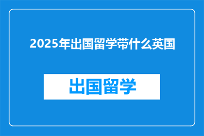 2025年出国留学带什么英国