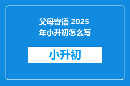 父母寄语 2025年小升初怎么写