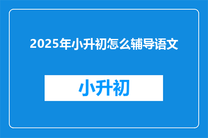 2025年小升初怎么辅导语文