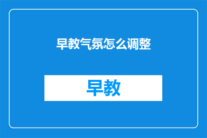 早教气氛怎么调整