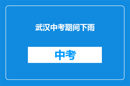 武汉中考期间下雨