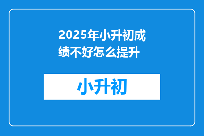 2025年小升初成绩不好怎么提升
